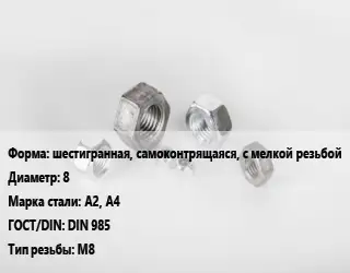 Гайка шестигранная, самоконтрящаяся, с мелкой резьбой D=8 Сталь: А2, А4 DIN 985 М8